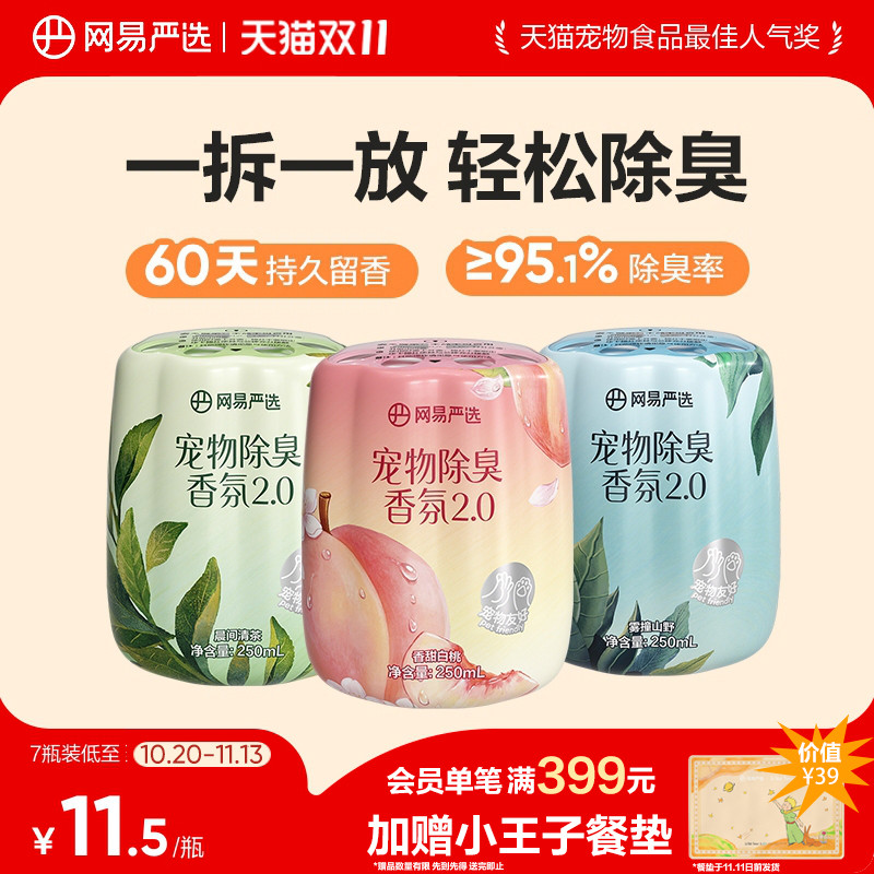 网易宠物除臭香氛250ml*2 24.9元 - 美泡泡