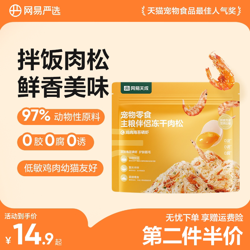 网易严选蛋黄磷虾冻干宠物零食猫粮伴侣营养猫咪狗狗拌饭肉松美毛