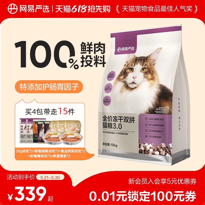 【618抢先购】网易严选冻干双拼猫粮囤货装成猫天成兔肉鲜肉猫粮