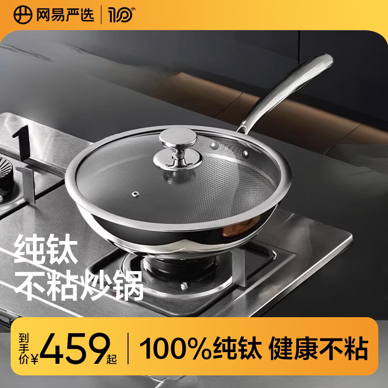 【100%纯钛】网易严选纯钛炒锅