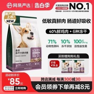 网易严选冻干六拼犬粮鲜肉狗粮生骨肉大中小型犬网易天成幼犬40斤