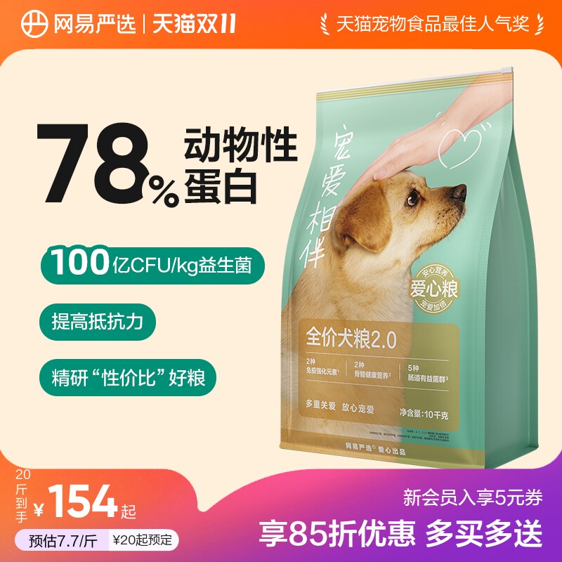 网易宠爱相伴犬粮10kg 127元 - 86线报