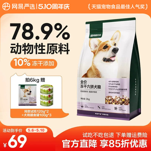 网易严选全价冻干六拼犬粮