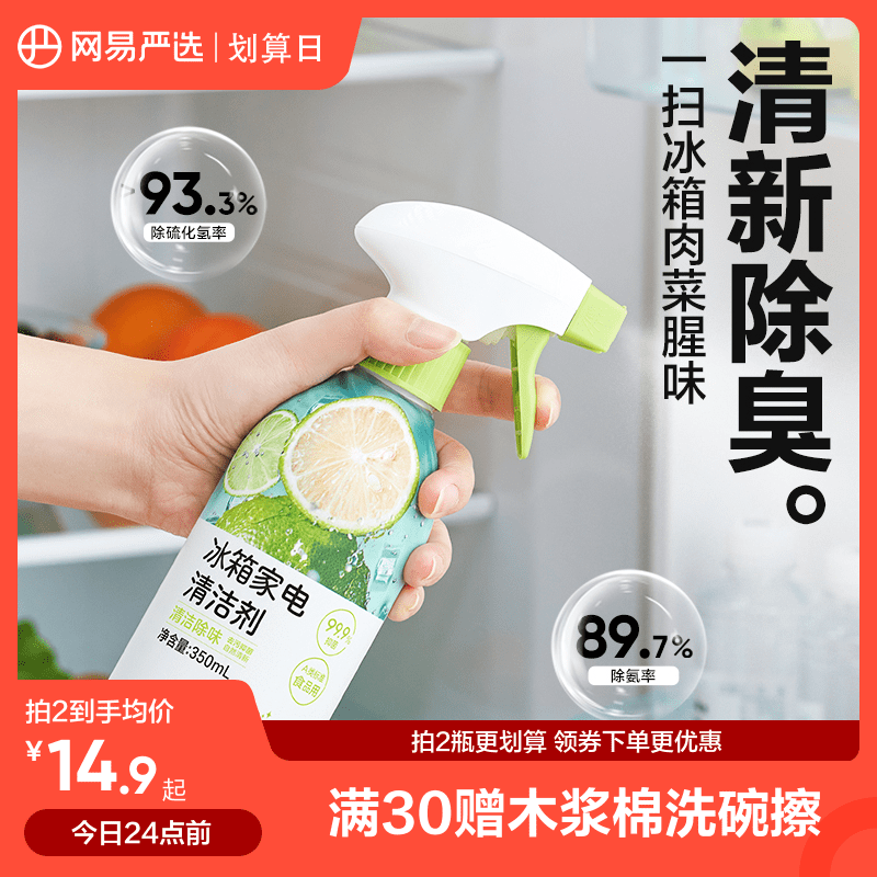 网易严选冰箱专用清洁剂去污去霉异味除臭剂家用消毒清洗剂除味剂高性价比高么？