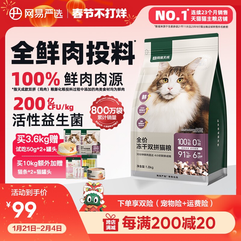 网易严选猫粮 全价冻干双拼猫粮兔肉幼猫成猫营养鲜肉天成旗舰店