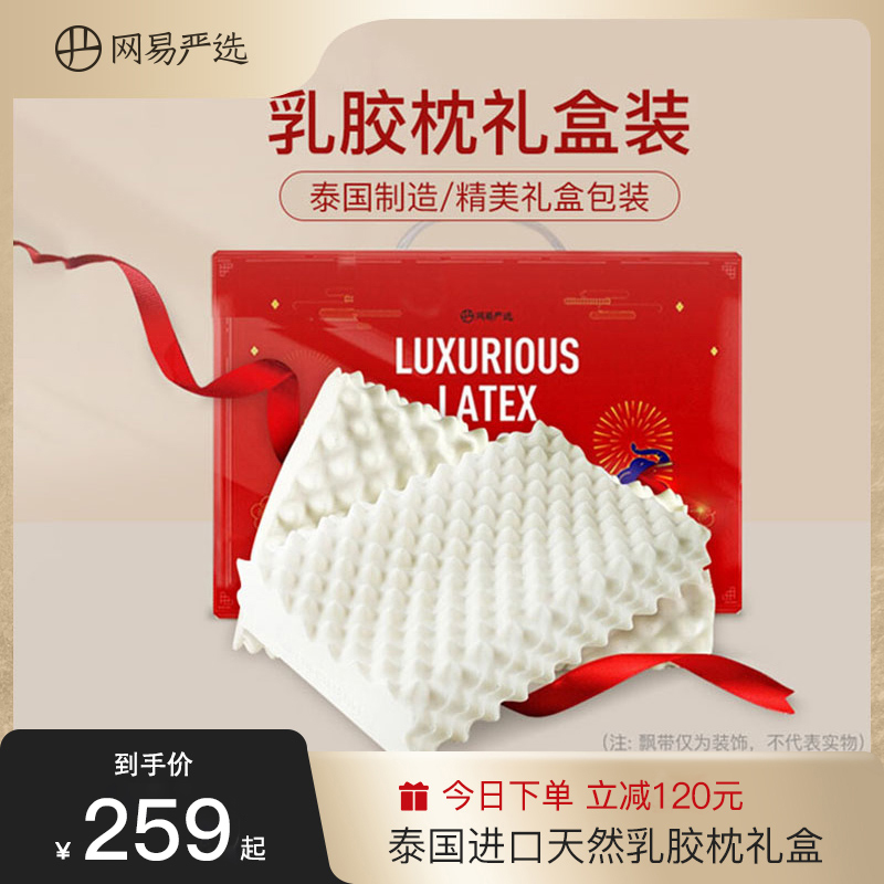 网易严选泰国乳胶枕进口乳胶过节礼品护颈椎枕头枕芯节日礼盒装