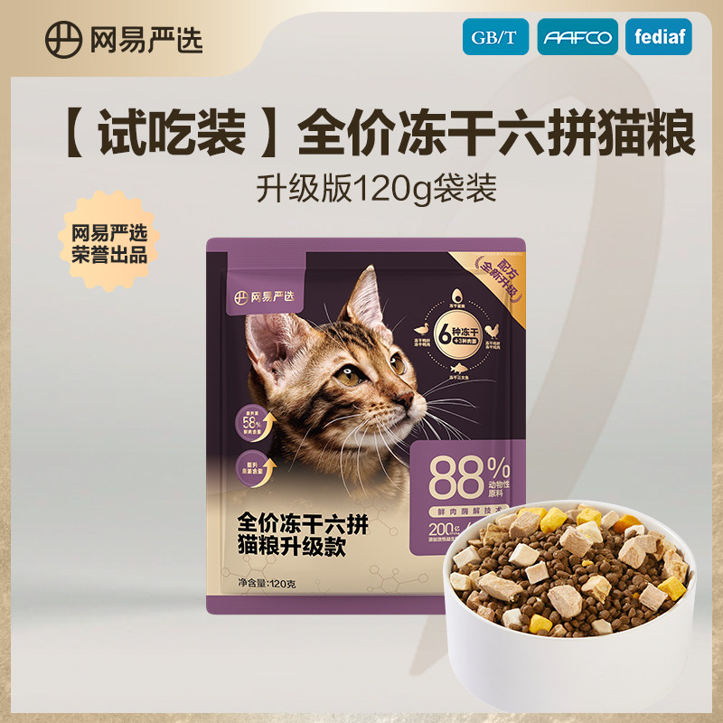 【U先超级派】网易严选冻干六拼猫粮升级款120g使用感如何?