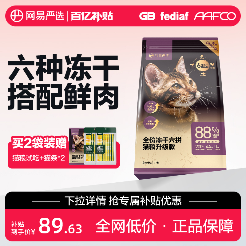 网易严选全价冻干六拼猫粮