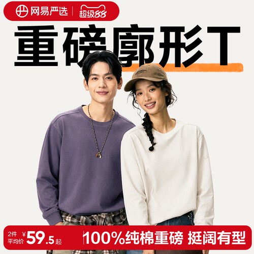 网易严选长袖纯色重磅棉T
