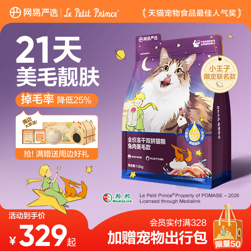 网易天成兔肉冻干猫粮10kg赠试吃150g罐头85g*3薄荷饼干95g猫条10g*6 399元 - 86线报