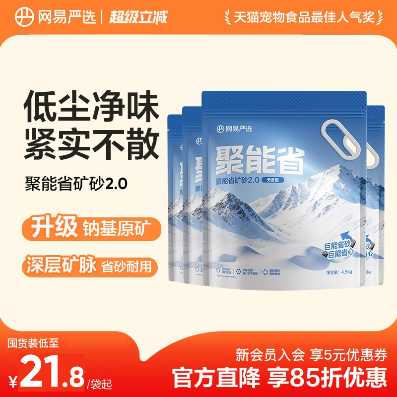 网易2.0聚能省矿砂4.5kg*4包 37.8元 - 86线报