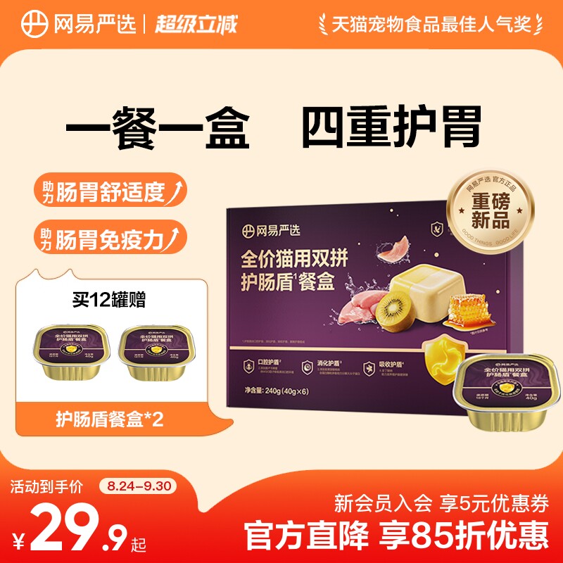 【新品】网易严选全价猫用护肠盾餐盒紫金餐盒猫零食罐湿粮主食罐图片