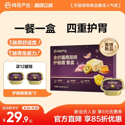 【新品】网易严选全价猫用护肠盾餐盒紫金餐盒猫零食罐湿粮主食罐
