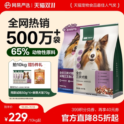 网易严选三拼犬粮三文鱼美毛