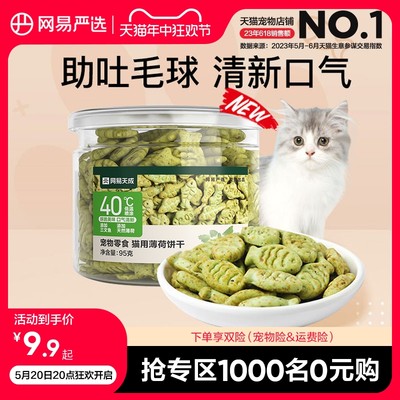 网易严选猫薄荷饼干零食