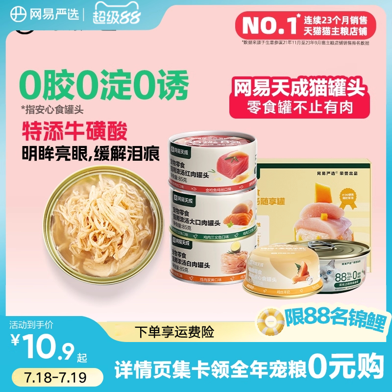 网易严选增肥零食85g猫罐头