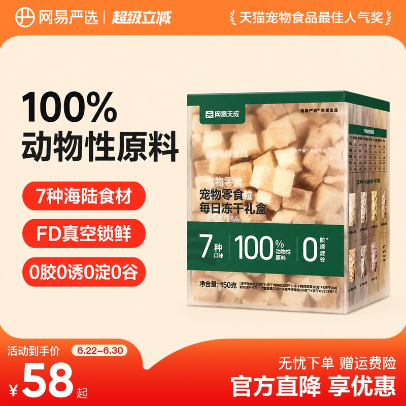 网易严选猫零食每日冻干礼盒