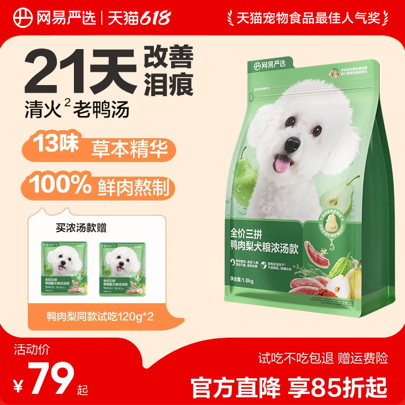 网易严选天成鸭肉梨狗粮小型犬冻干三拼犬粮比熊博美去泪痕清火粮
