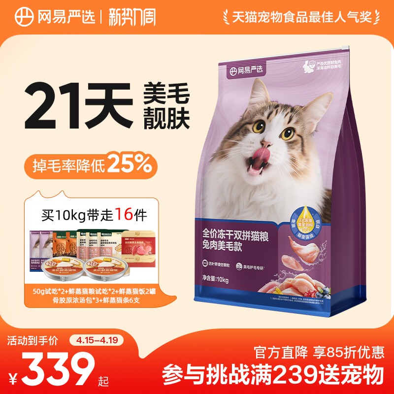 旗舰店 网易天成兔肉冻干猫粮10kg 赠试吃100g 鲜蒸粮100g - 线报酷