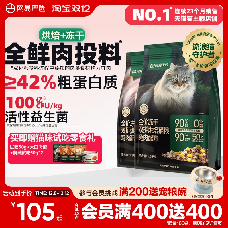 网易天成低温烘焙猫粮美毛益生菌