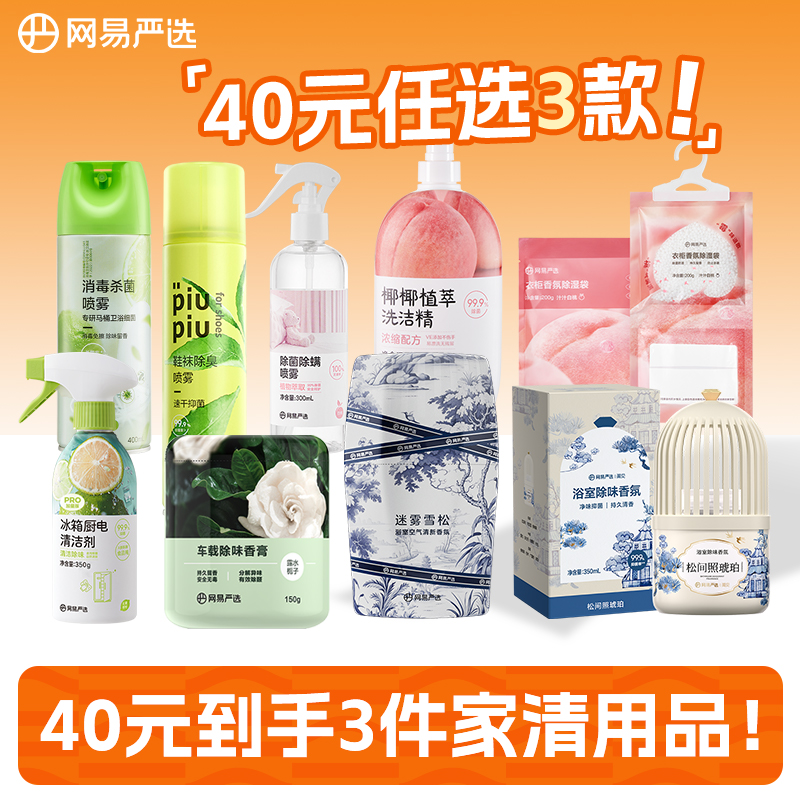 网易严选家庭清洁40任选3件