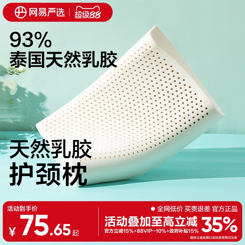 网易严选乳胶枕头护颈椎助睡眠泰国正品原液进口防螨记忆枕头枕芯