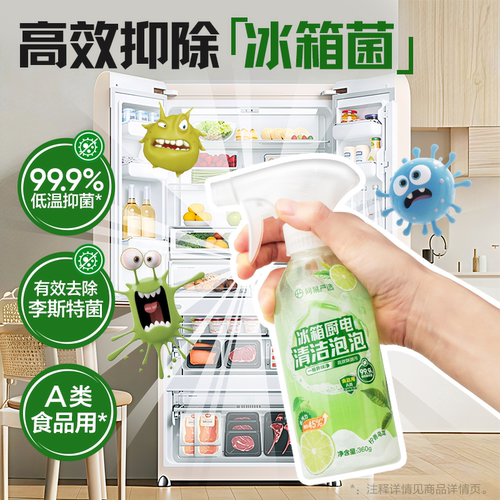 【李斯特菌克星】冰箱家电清洁剂