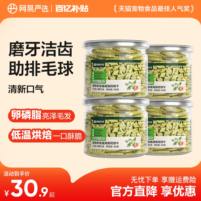 【百补】网易严选猫薄荷饼干猫草粒磨牙棒幼猫零食营养增肥猫零食