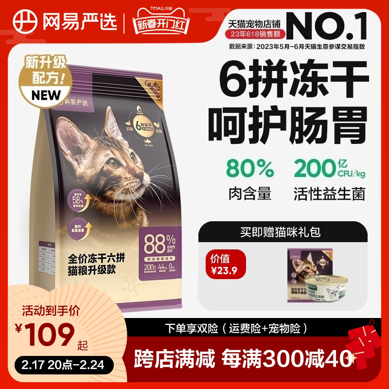 网易严选猫粮成猫全价幼猫主食增肥冻干零食鸡肉六拼冻干猫粮官方