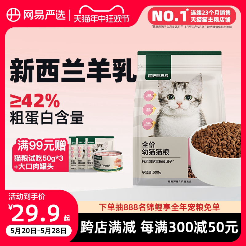 网易严选猫粮幼猫专用深海鱼肉