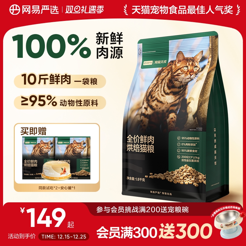 网易严选天成全价鲜肉低温烘焙猫粮天然无谷全价全阶段成幼猫粮