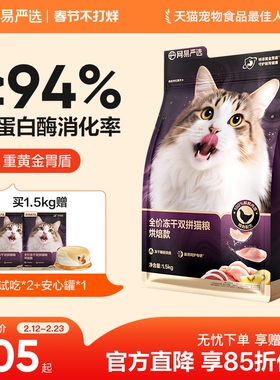 【重磅新品】网易严选冻干双拼紫金烘焙猫粮鲜肉美毛护胃成猫粮