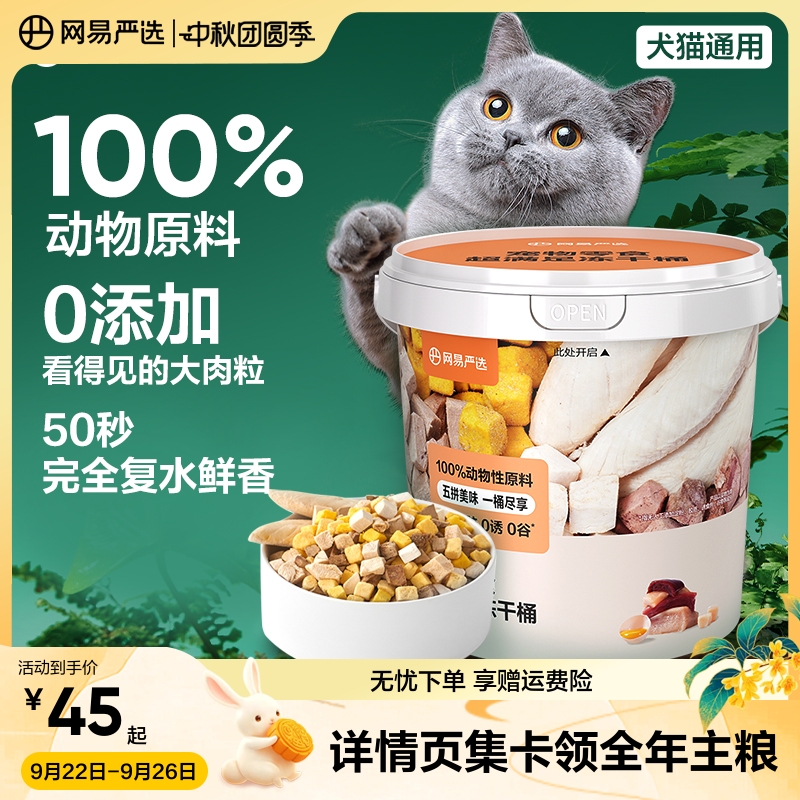 网易严选猫零食五拼冻干桶300g