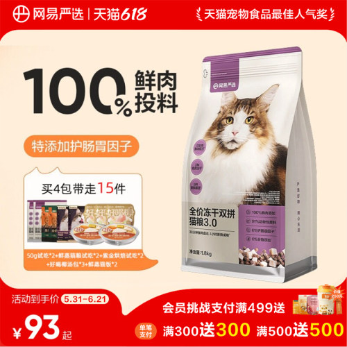网易严选冻干双拼六拼网易天成