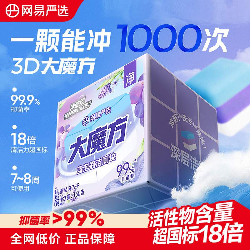 网易严选香氛蓝泡泡洁厕剂大魔方马桶清洁剂洁厕灵洁厕宝厕所除臭 - 网易严选旗舰店出品
