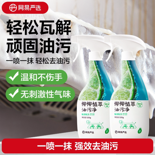 网易严选厨房抽油烟机油污清洗剂