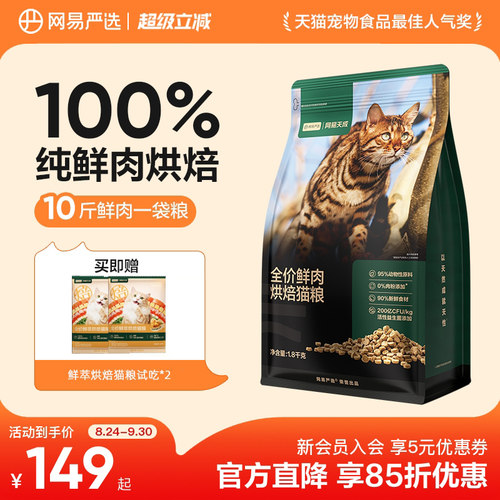 网易天成90%鲜肉含量低温烘焙