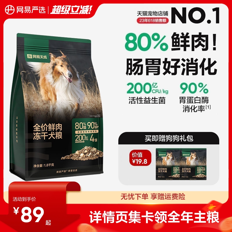 旗舰店！赠试吃120g 网易天成鲜肉冻干狗粮1.8kg ①标题上领99-10宠物券 - 线报酷