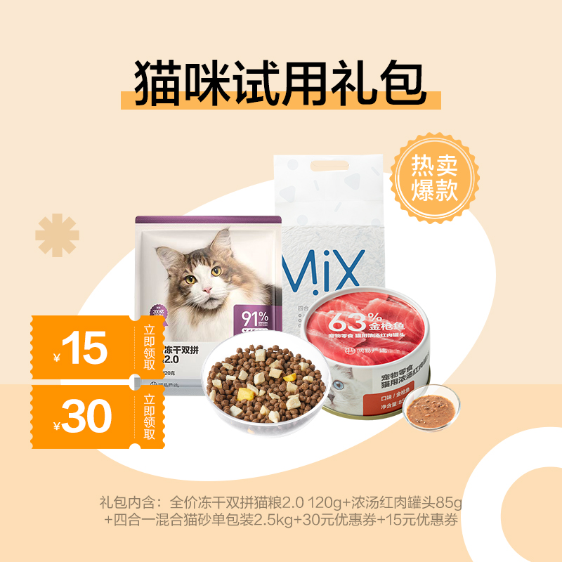 【寵物嘗鮮禮盒】網易嚴選貓咪試用禮包 凍干貓糧+零食罐頭+貓砂_網易嚴選旗艦店_寵物_寵物食品及用品