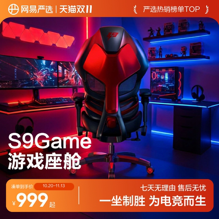 网易严选小蛮腰S9Game电竞椅沉浸式游戏座舱人体工学游戏椅电脑椅