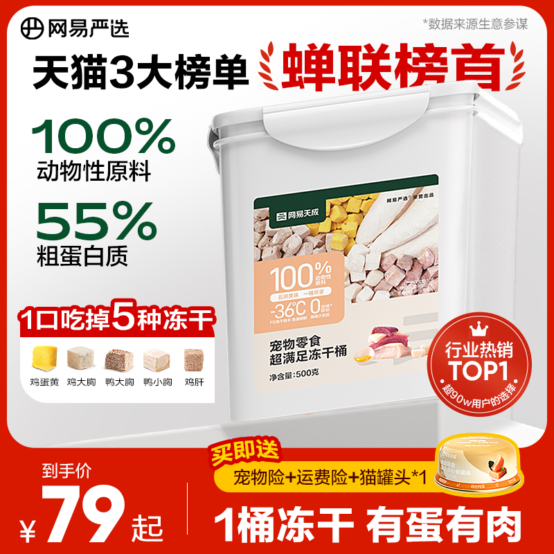 網易嚴選五拼凍干貓零食