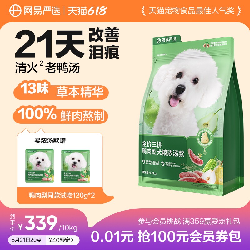 网易鸭肉梨浓汤犬粮10kg 赠试吃240g 犬饭70g*2火腿肠180g 犬罐100g*6定金40元 - 美泡泡