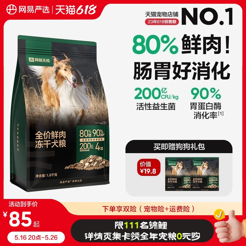 网易严选冻干双拼鲜肉犬粮冻干鸡肉低敏大中小型成幼狗粮网易天成