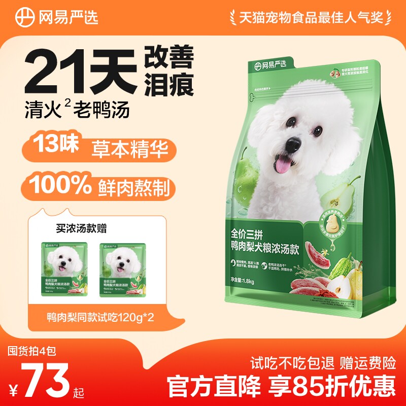 网易鸭肉梨浓汤犬粮10kg 赠试吃240g 犬罐100g*6火腿肠180g 犬饭*2 314元 - 线报酷