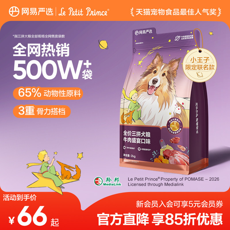 旗舰店 赠试吃200g 网易严选鸡肉三拼犬粮2kg 63元 金币53元 - 86线报