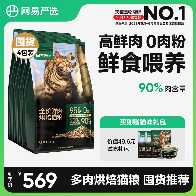 网易天成全价鲜肉低温烘焙猫粮7.2kg 天然无谷全价全阶段成幼猫粮
