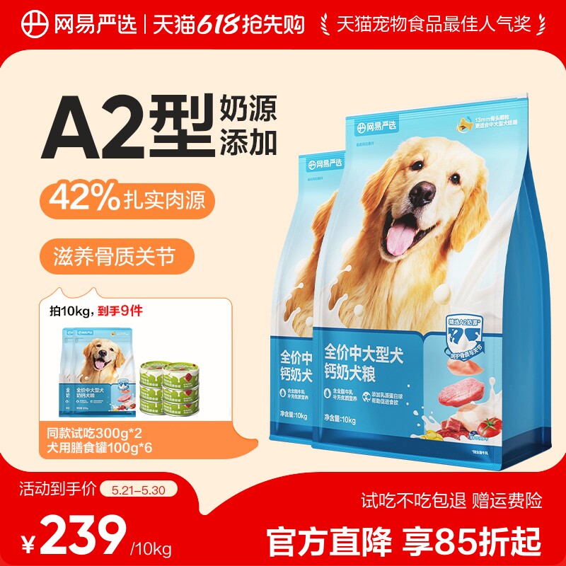 网易严选中大型犬粮10kg试吃600g肉松40g赠犬罐100g*6 192元 - 线报酷