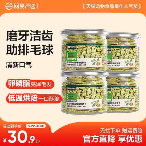 网易严选猫咪薄荷饼干囤货装