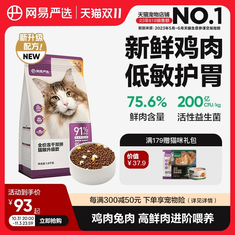 网易严选天成猫粮 成猫全价冻干双拼猫粮猫咪1.8kg鲜肉幼猫猫粮怎么样,好用不?
