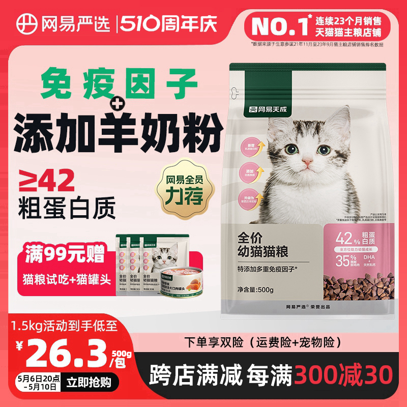 网易严选天成猫粮奶糕粮幼猫专用粮主粮羊乳猫离乳期羊奶粉断奶 宠物/宠物食品及用品 猫全价膨化粮 原图主图